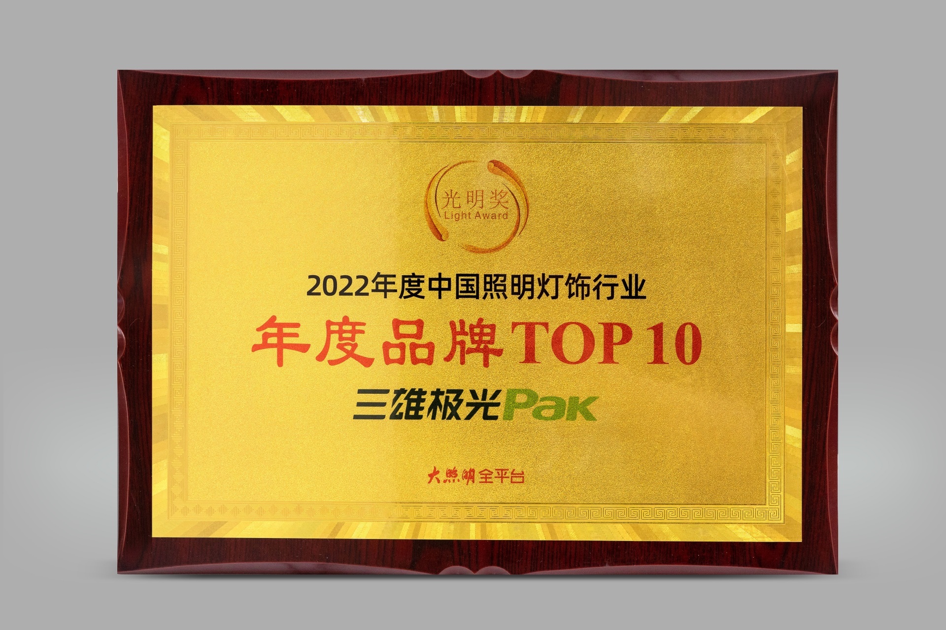 2022年度中国照明灯饰行业年度品牌TOP10